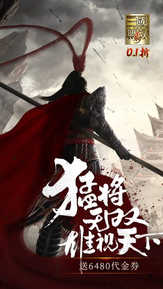 真·三国无双霸(0.1折648免费版)游戏截图1