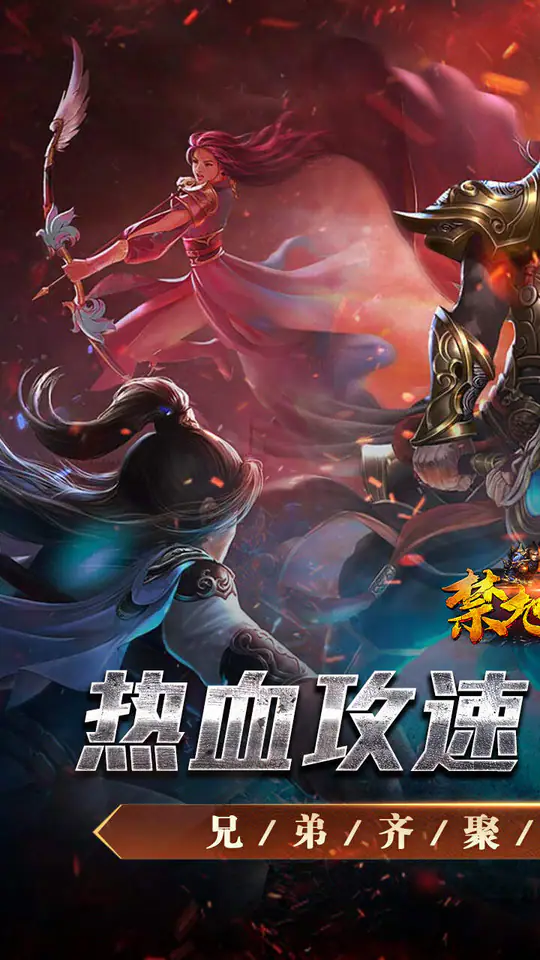 禁地之战(热血攻速三职业)游戏截图1