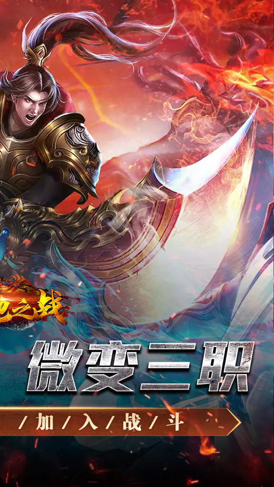 禁地之战(热血攻速三职业)游戏截图2