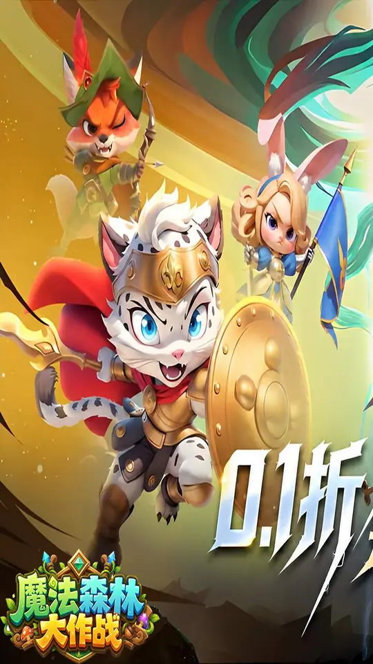 魔法森林大作战(0.1折万国集结)游戏截图1