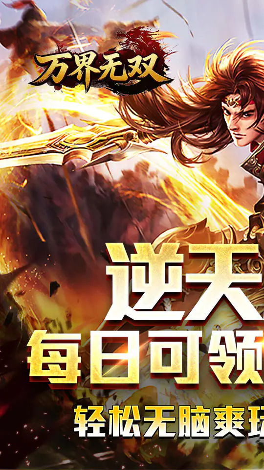 万界无双(逆天超变免费版)游戏截图1