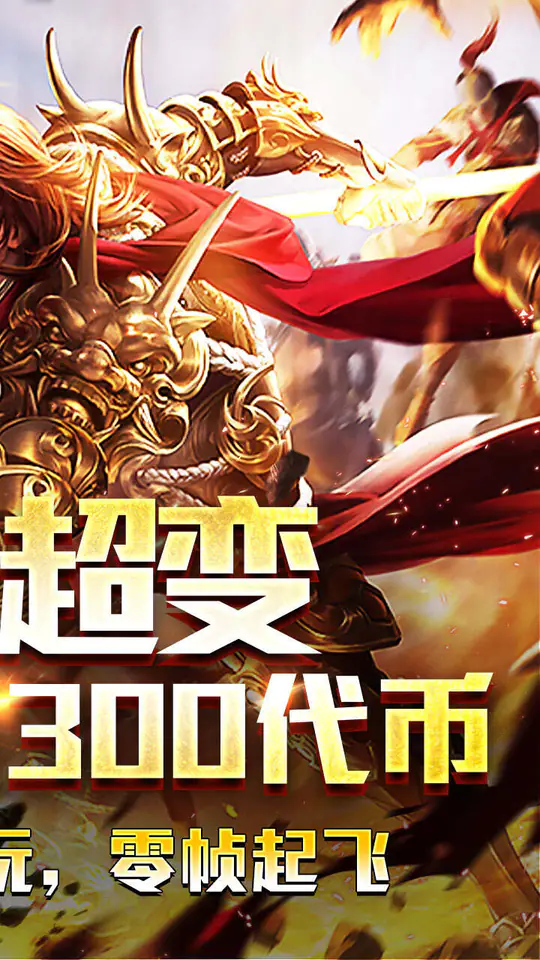 万界无双(逆天超变免费版)游戏截图2