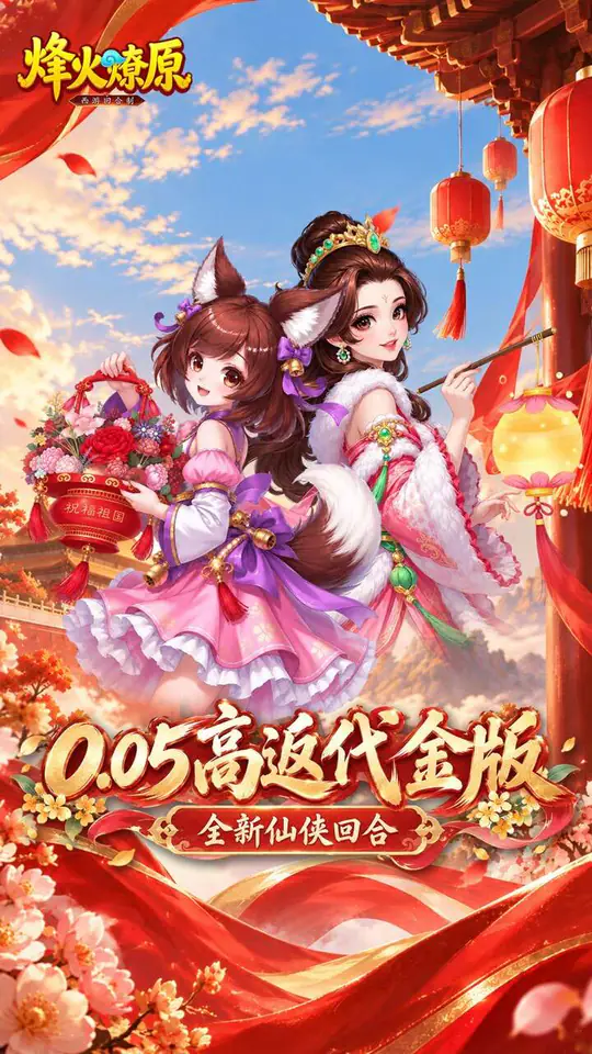 烽火燎原(0.05折仙侠回合)游戏截图1