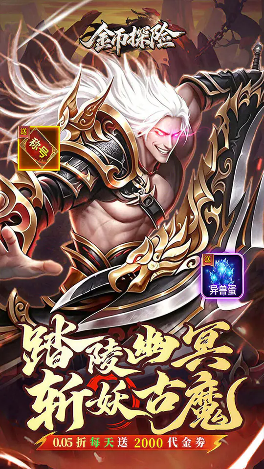 金币探险(0.05折暗黑纪元免费版)游戏截图1
