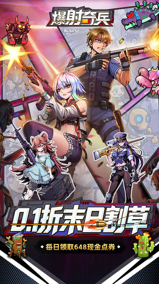爆射奇兵(0.1折末日割草)游戏截图1