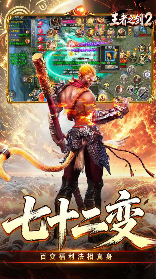 王者之剑2(西游大圣专属神器)游戏截图3