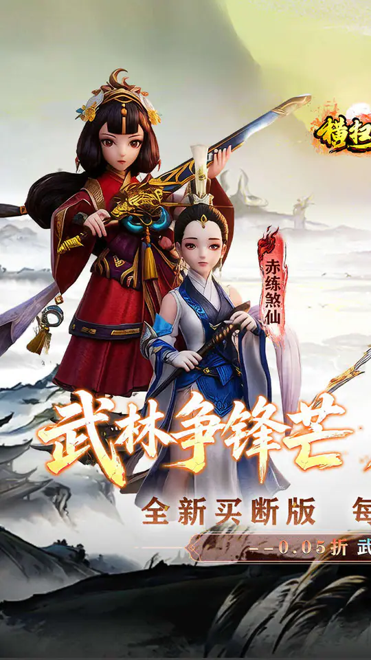 横扫天下(0.05折武林群侠买断版)游戏截图1
