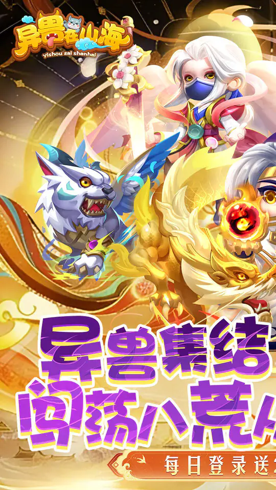 异兽在山海(0.1折勇闯洪荒免费版)游戏截图1