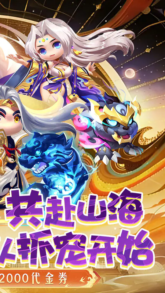 异兽在山海(0.1折勇闯洪荒免费版)游戏截图2