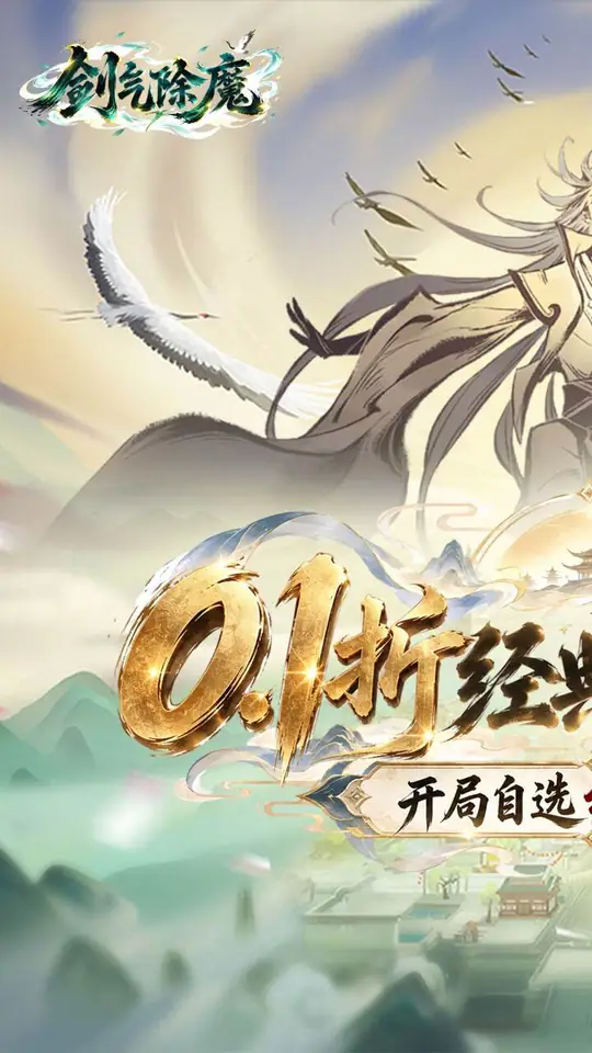 剑气除魔(0.1折自选阵容开局)游戏截图1