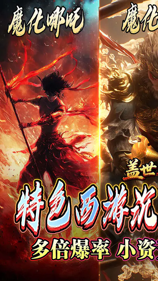 盖世强者(西游降妖专属)游戏截图1