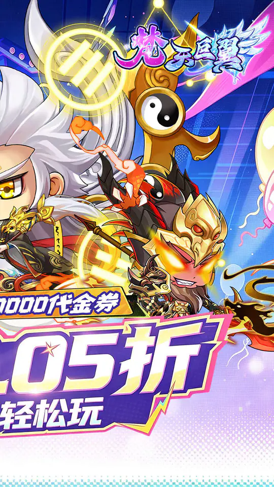 梵天巨翼(0.05折日送2万免费版)游戏截图2