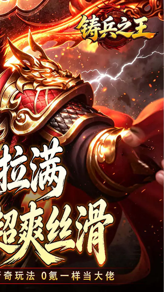 铸兵之王(追梦攻速神器)游戏截图2