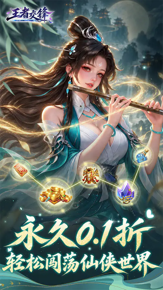 王者交锋(0.1折仙侠)游戏截图1