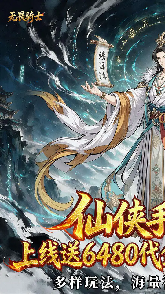 无畏骑士(水墨修仙0.1折福利局)游戏截图1