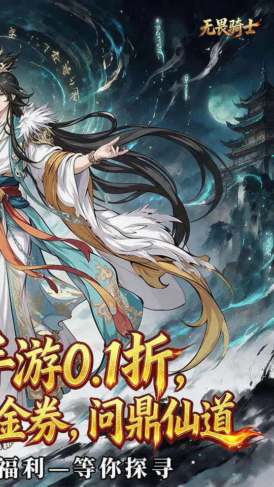 无畏骑士(水墨修仙0.1折福利局)游戏截图2