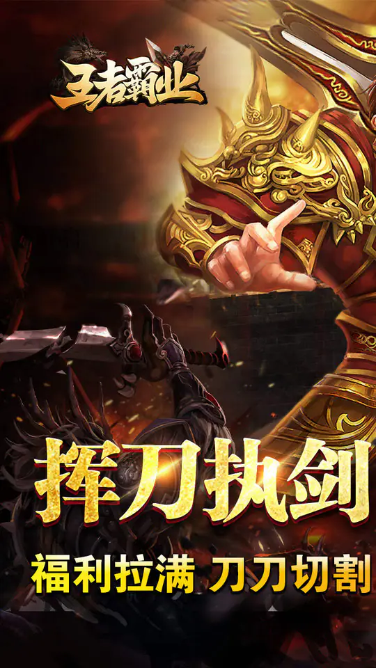 王者霸业(爆充微变单职业)游戏截图1