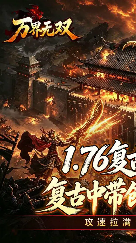 万界无双(复古攻速四职业)游戏截图1
