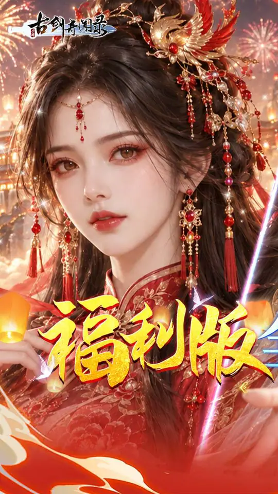 古剑奇闻录(0.05折买断商城欢庆版)游戏截图1