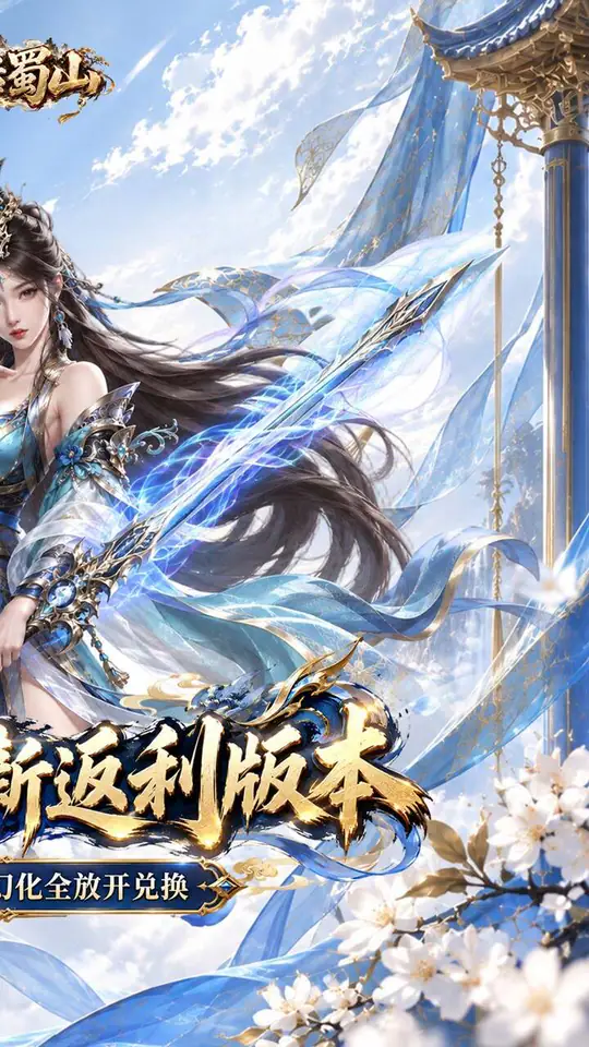 大话蜀山(0.1折无限幻化返利版)游戏截图2