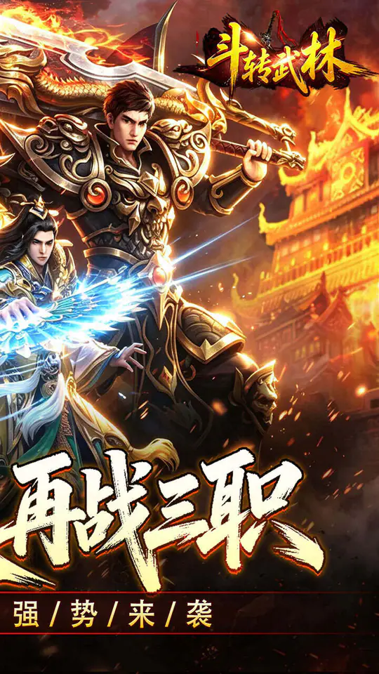 斗转武林(爽玩攻速三职业)游戏截图2