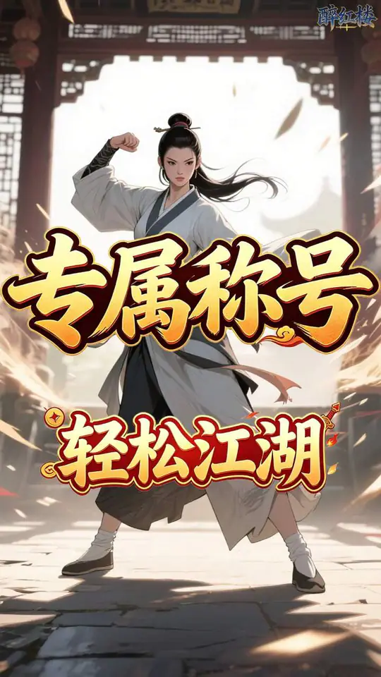 醉红楼(0.05折闯荡江湖买断版)游戏截图4