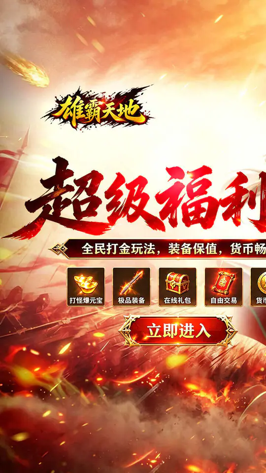 雄霸天地(战法道超级福利版)游戏截图1