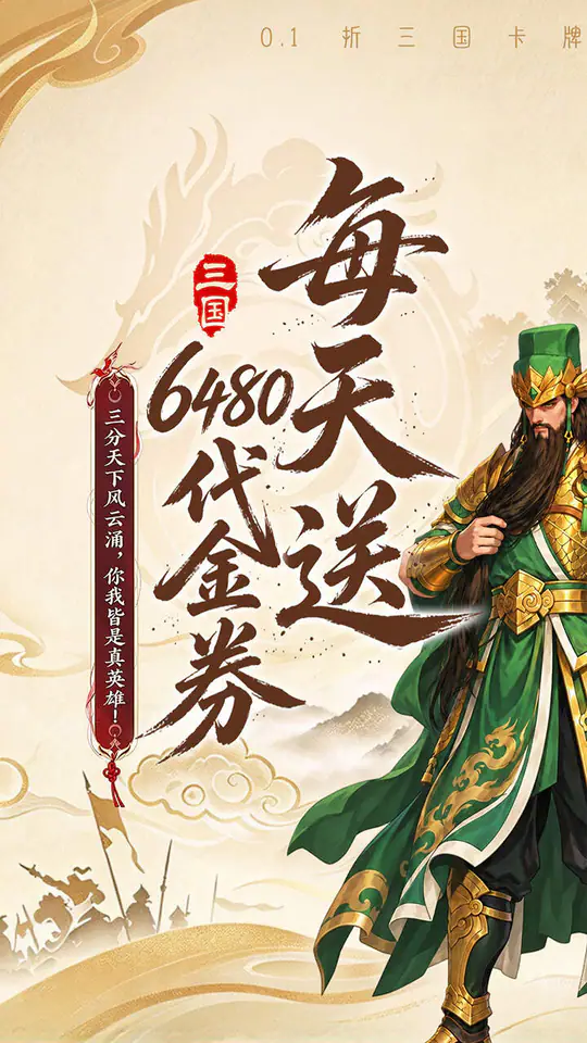 乱轰三国志(0.1折天天送6480)游戏截图1