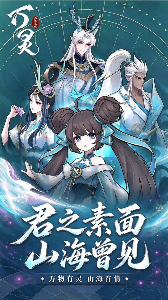 万灵山海之境(首续0.01折)游戏截图1