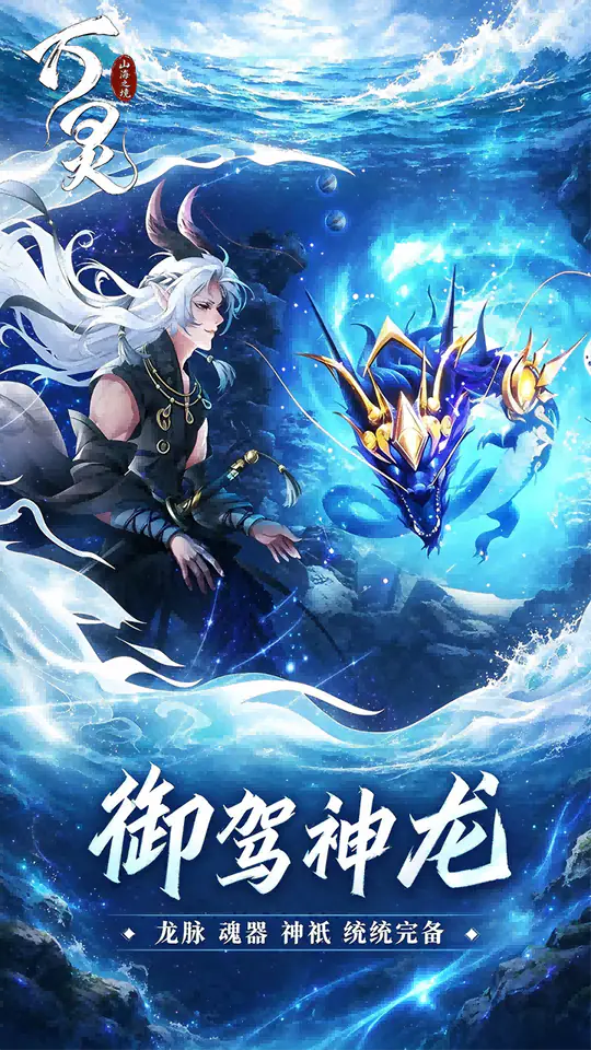 万灵山海之境(首续0.01折)游戏截图2