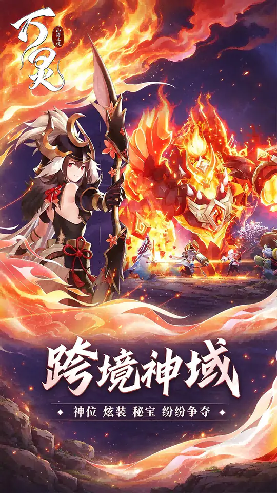 万灵山海之境(首续0.01折)游戏截图4