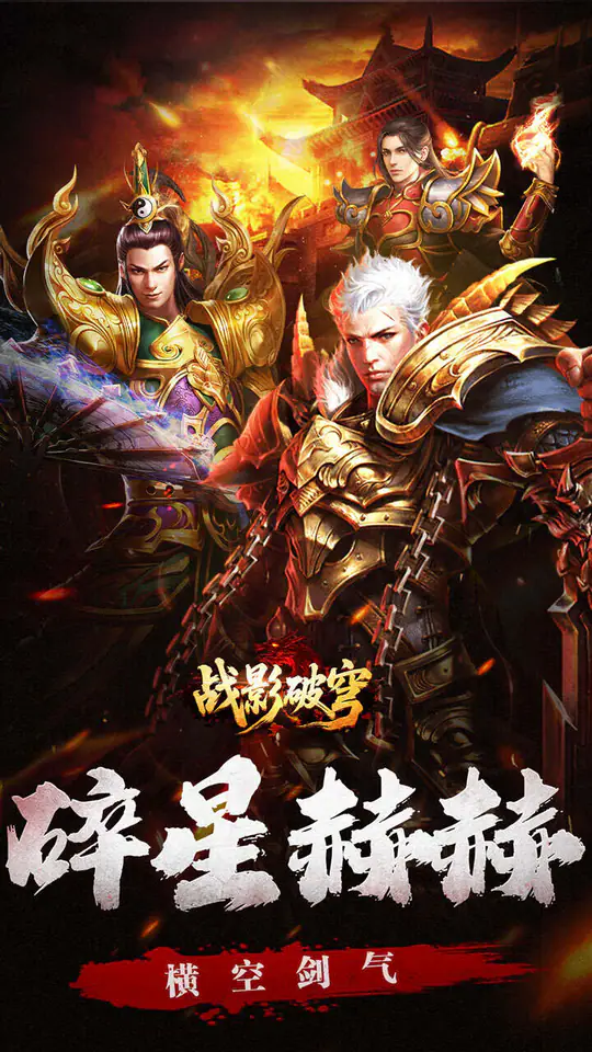 战影破穹(碎穹星速神器)游戏截图1