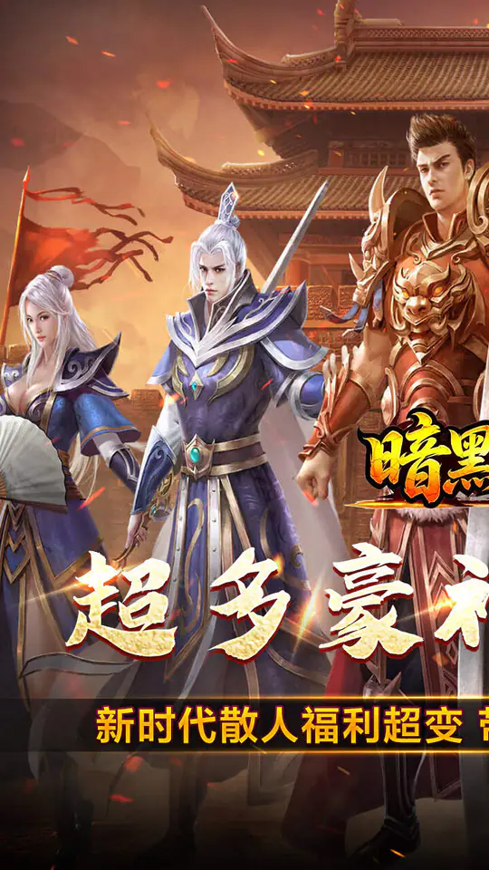 暗黑领主(飞剑再临热血)游戏截图1