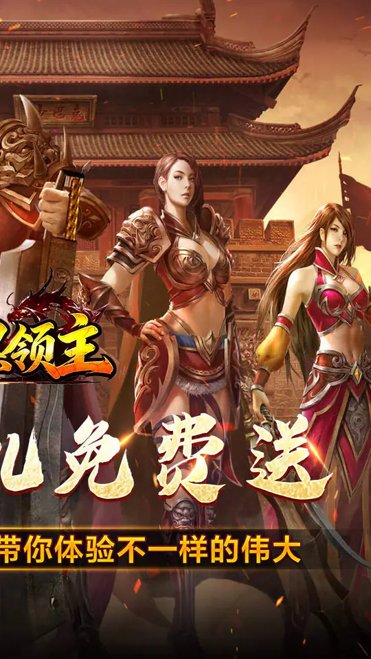 暗黑领主(飞剑再临热血)游戏截图2