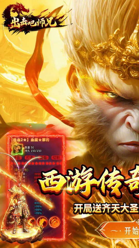 出击吧师兄(孙悟空打传奇)游戏截图1