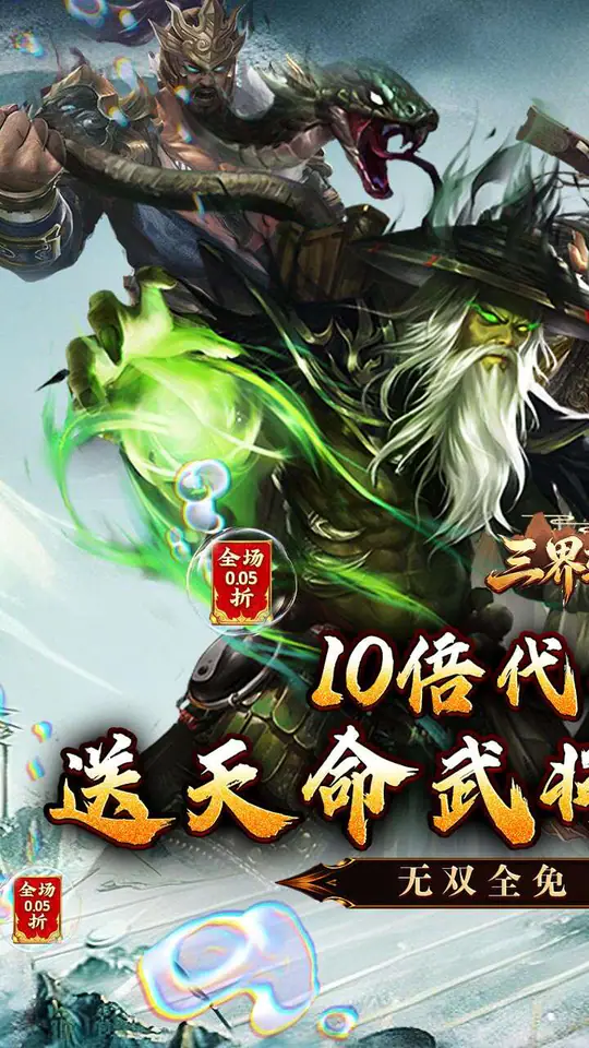 三界轮回(0.05折三国攻城略地)游戏截图1
