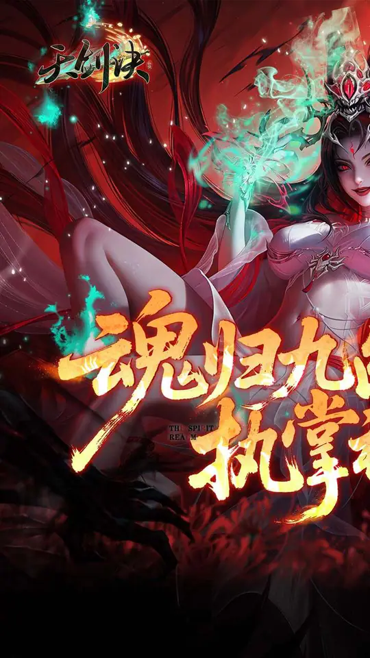 天剑诀(0.05折冥界修仙录)游戏截图1
