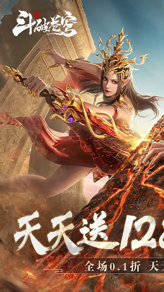 斗破苍穹：巅峰对决(0.1折送1280)游戏截图1