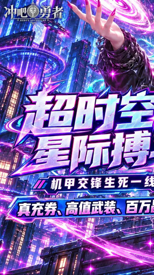 冲吧勇者(0.1折武装战甲送真充)游戏截图1