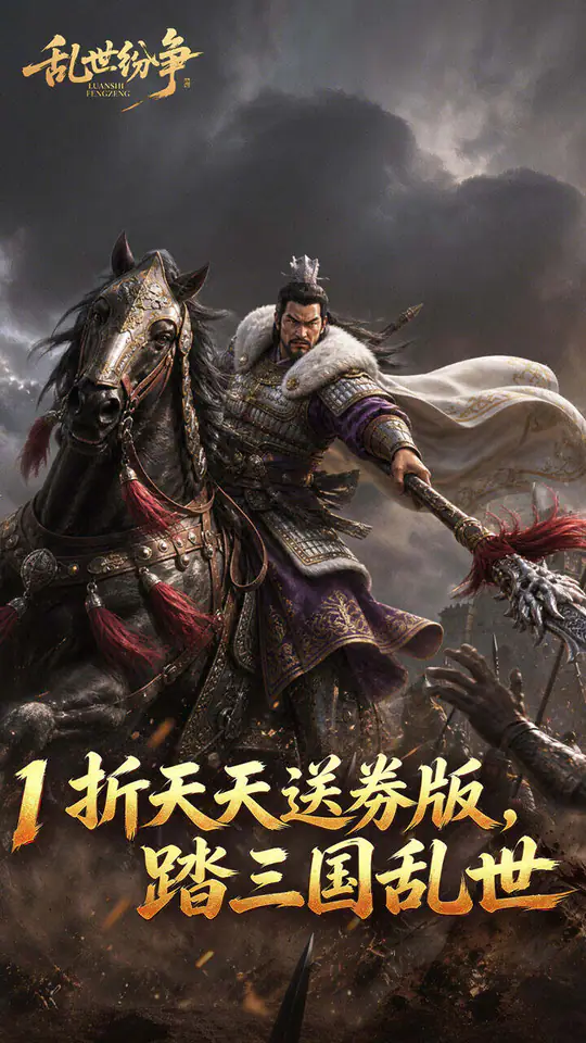 乱世纷争(1折送券版)游戏截图1