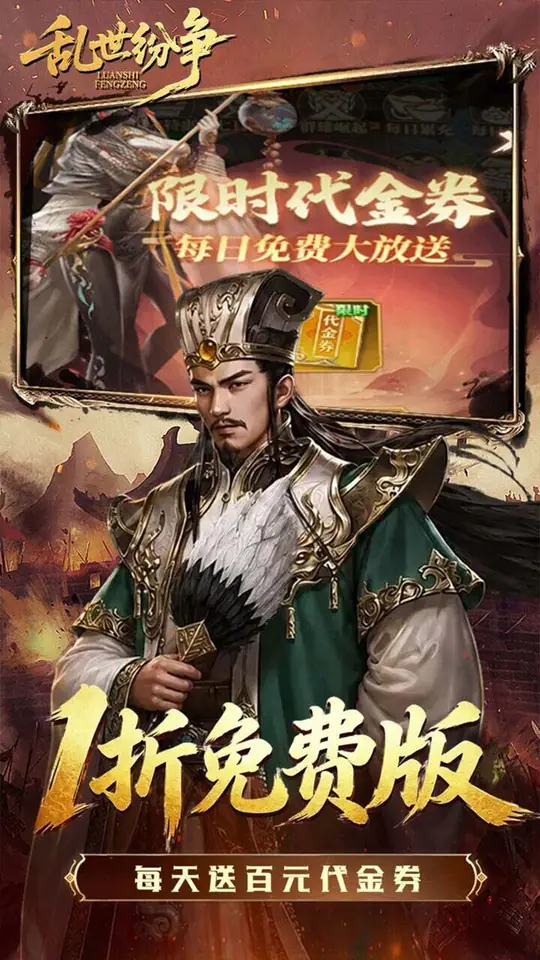 乱世纷争(1折送券版)游戏截图2