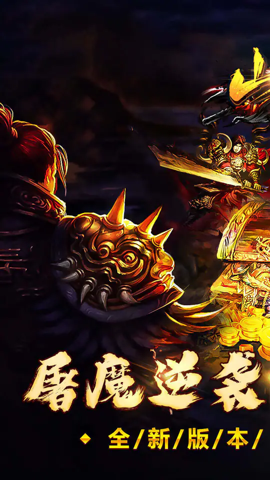 山河(屠魔逆袭超变单职)游戏截图1