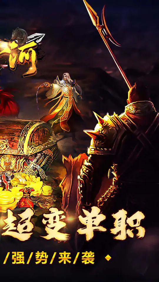 山河(屠魔逆袭超变单职)游戏截图2