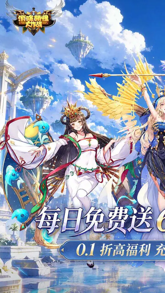 消除萌怪大作战(0.1折送6480送女神)游戏截图1