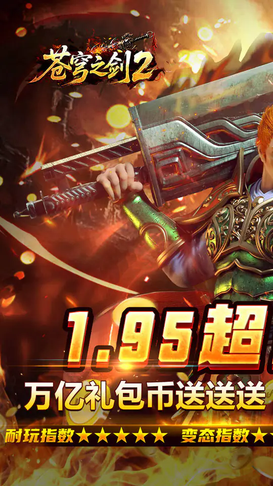 苍穹之剑2(万亿礼包币送送送)游戏截图1