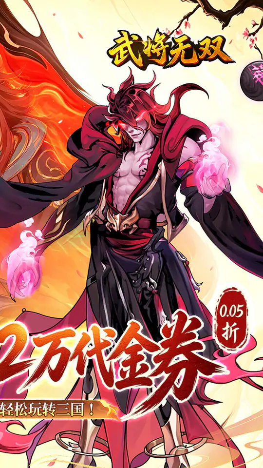武将无双(0.05折高返定制版)游戏截图2