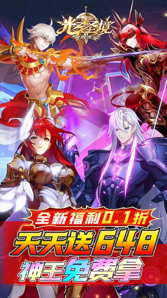 光之圣境放置次元(0.1折天天648)游戏截图1