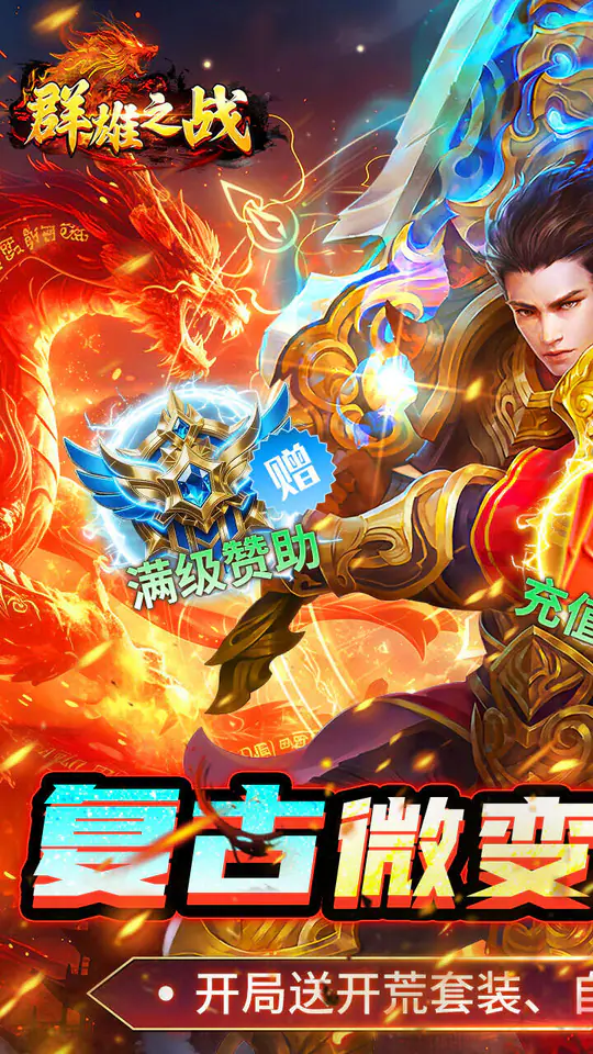 群雄之战(流风攻速三职业)游戏截图1