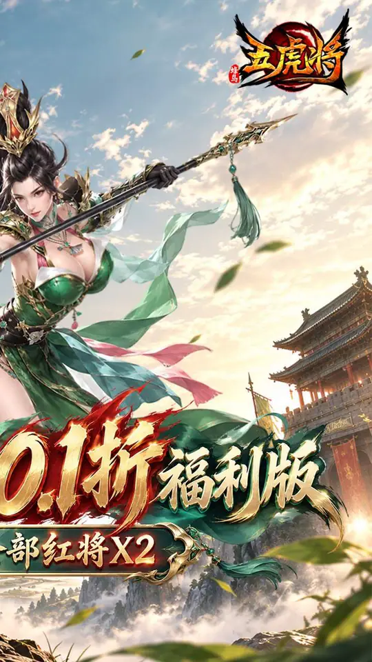 蜂鸟五虎将(0.1折送双倍全红将)游戏截图2