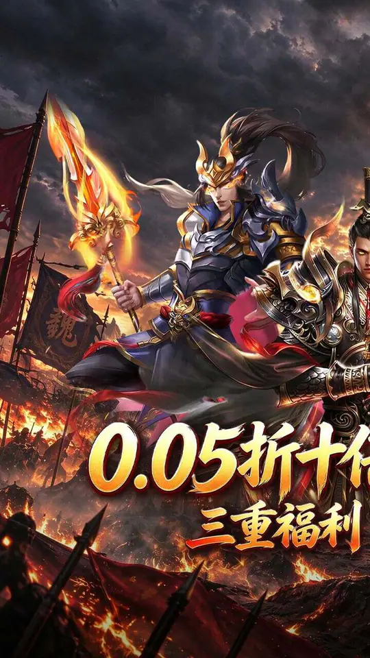 无双魏蜀吴(0.05折十倍返利狂欢)游戏截图1